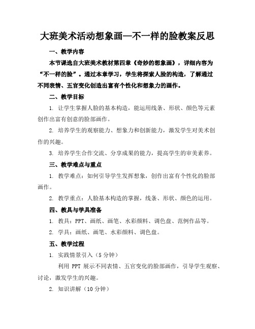 大班美术活动想象画—不一样的脸教案反思