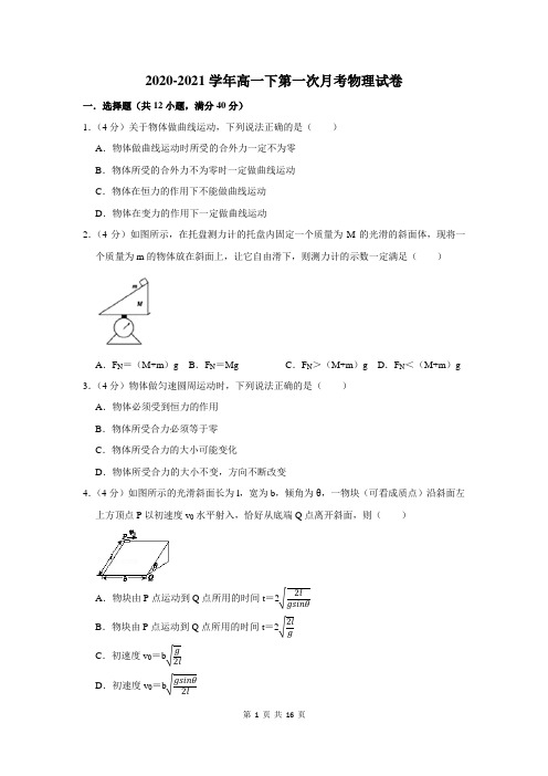 2020-2021学年高一下第一次月考物理试卷及答案解析