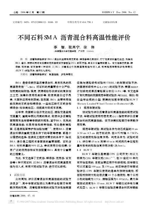 不同石料SMA沥青混合料高温性能评价