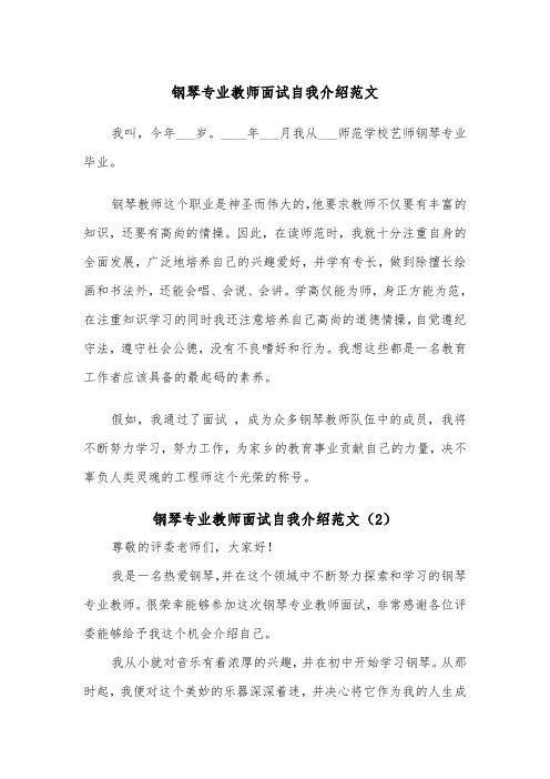 钢琴专业教师面试自我介绍范文(2篇)