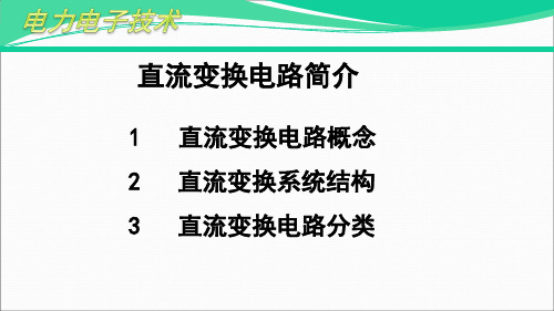 直流斩波变换电路简介