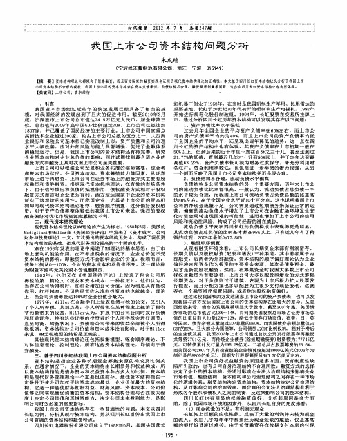 我国上市公司资本结构问题分析