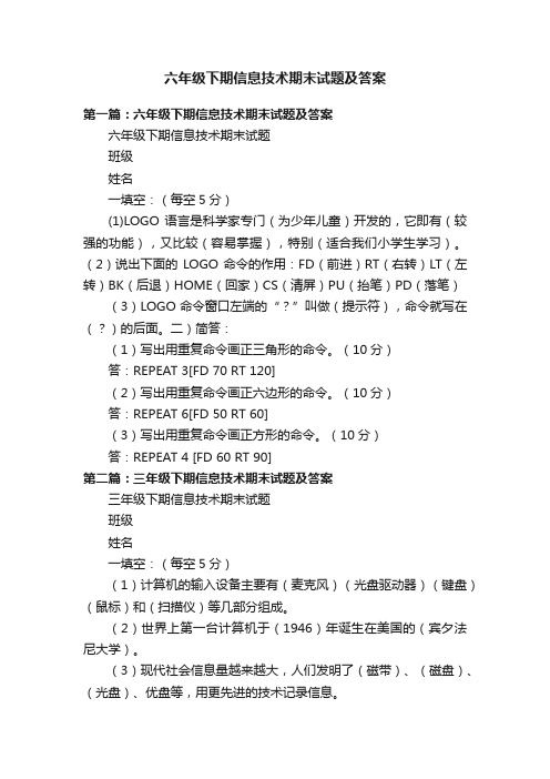 六年级下期信息技术期末试题及答案