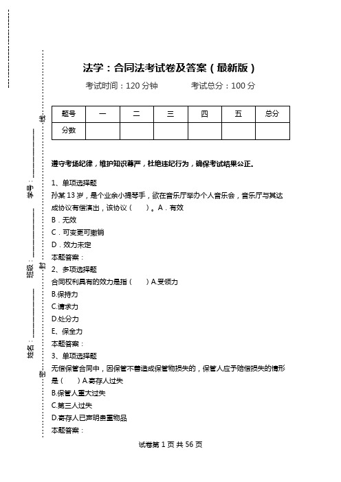 法学：合同法考试卷及答案(最新版).doc