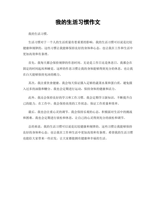 我的生活习惯作文