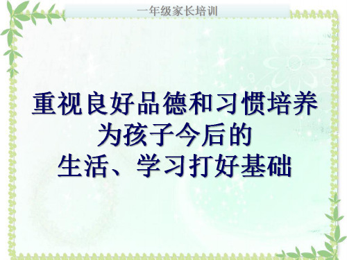 主题培训《重视良好品德和习惯培养,为孩子今后的生活、学习打好基础》课件ppt