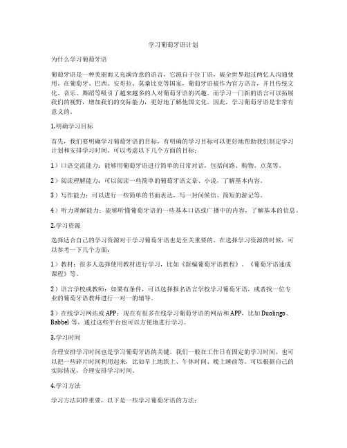 学习葡萄牙语计划