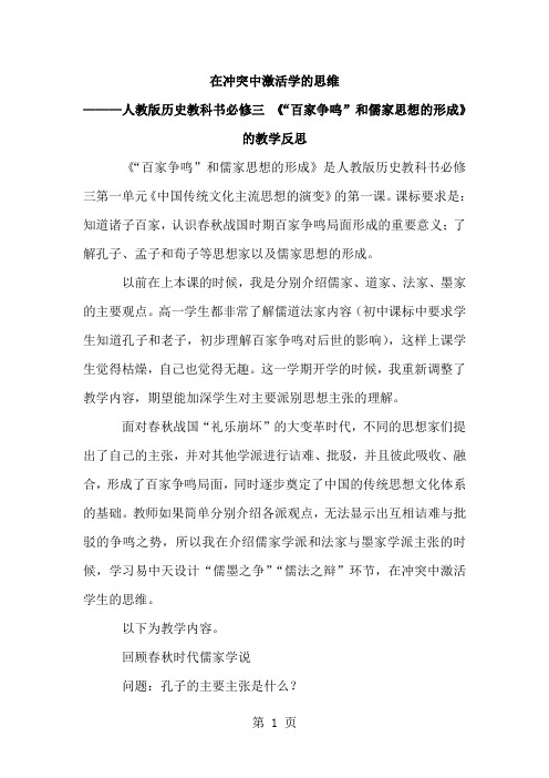 人教版历史教科书必修三《“百家争鸣”和儒家思想的形成》的教学反思共6页word资料