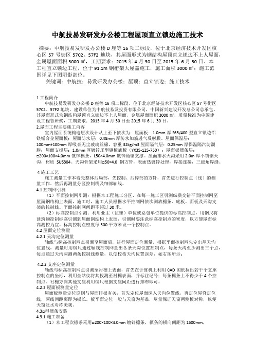 中航技易发研发办公楼工程屋顶直立锁边施工技术