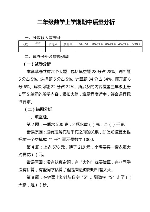 三年级数学上学期期中作业质量分析