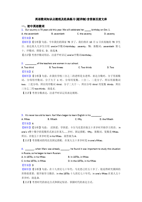 英语数词知识点梳理及经典练习(超详细)含答案百度文库