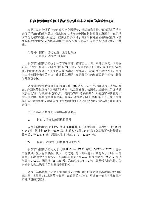 长春市动植物公园植物品种及其生态化展区的实验性研究