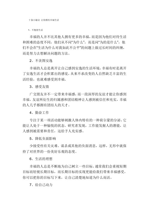 十条小秘诀 让你拥有幸福生活