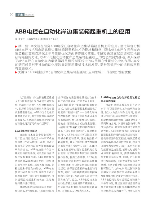 ABB电控在自动化岸边集装箱起重机上的应用