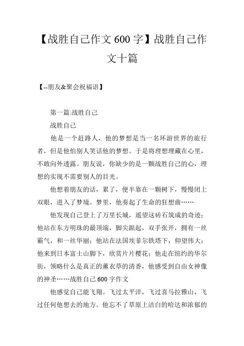 【战胜自己作文600字】战胜自己作文十篇