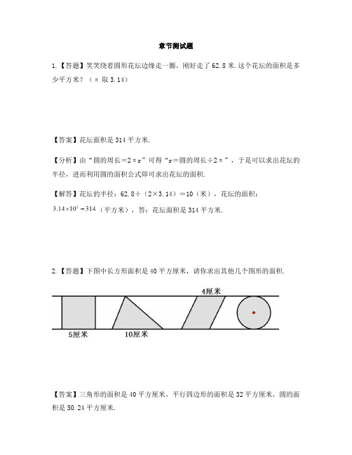 小学数学青岛版(五四)五年级下册第一单元 完美的图形——圆圆的面积-章节测试习题(9)