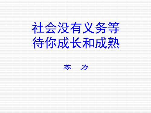 社会没有义务等待你成长和成熟x