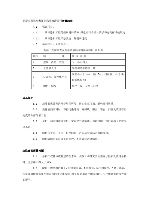 混凝土及抹灰表面施涂乳液薄涂料质量标准