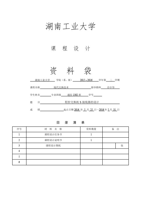 HUT-程控交换机S接线器的设计