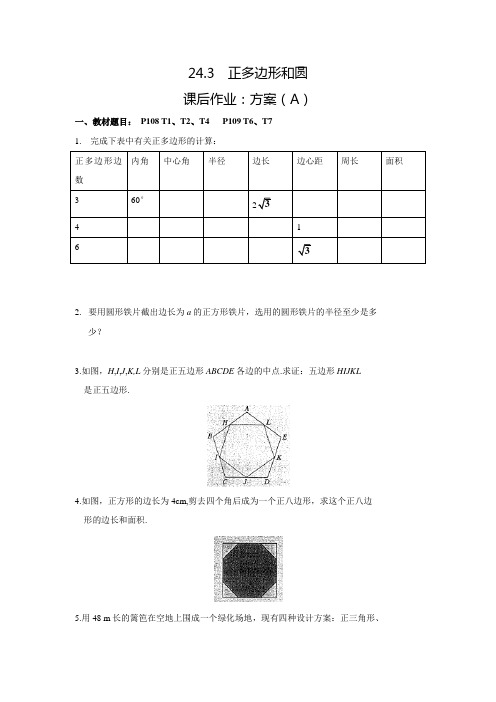 人教版九年级数学上典中点课后作业24.3正多边形和圆(A)(含答案)