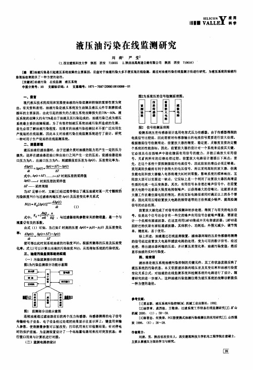 液压油污染在线监测研究