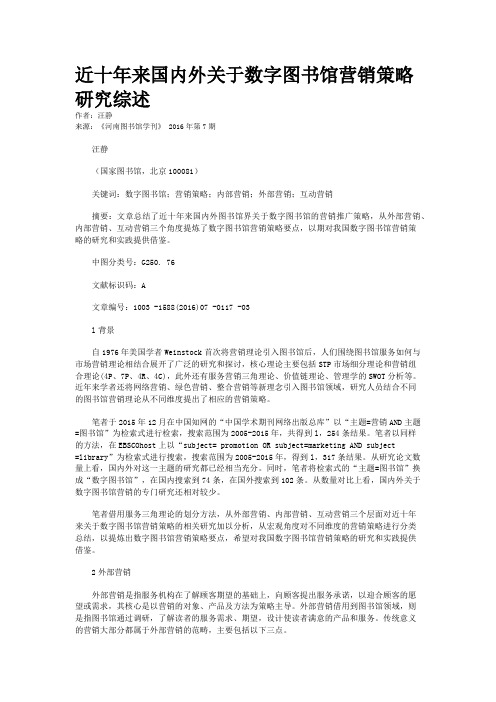 近十年来国内外关于数字图书馆营销策略研究综述