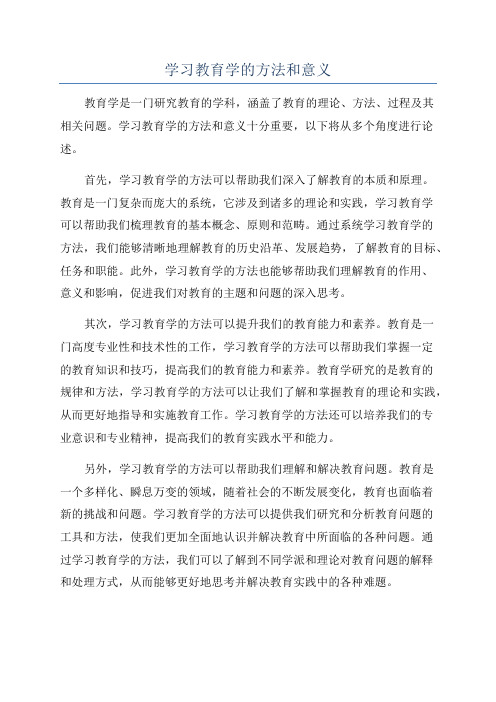 学习教育学的方法和意义