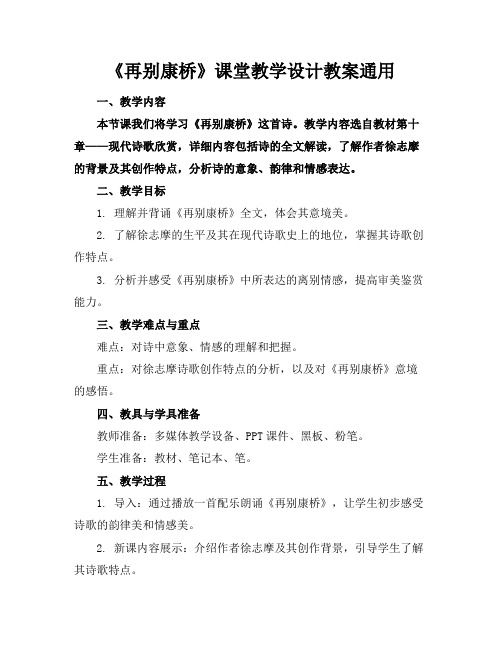 《再别康桥》课堂教学设计教案通用