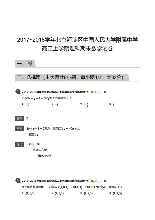 2017_2018学年北京海淀区中国人民大学附属中学高二上学期理科期末数学试卷解析