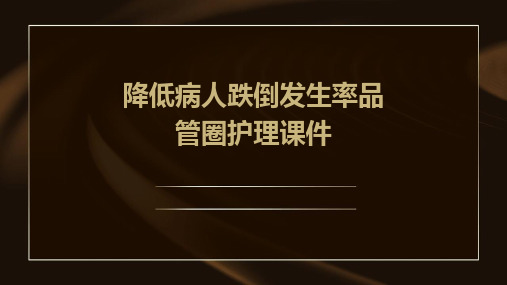 降低病人跌倒发生率品管圈护理课件