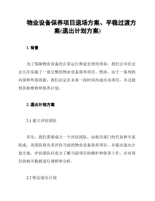 物业设备保养项目退场方案、平稳过渡方案(退出计划方案)