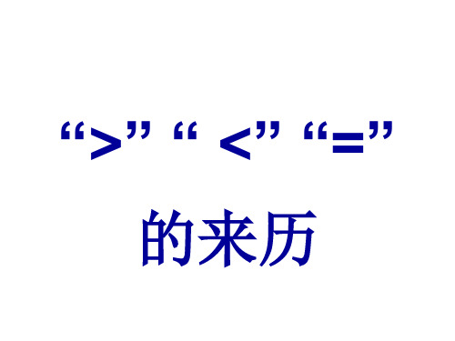 大于号小于号详解