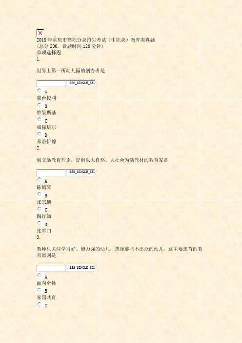 2018年重庆市高职分类招生考试中职类教育类真题_真题无答案-交互