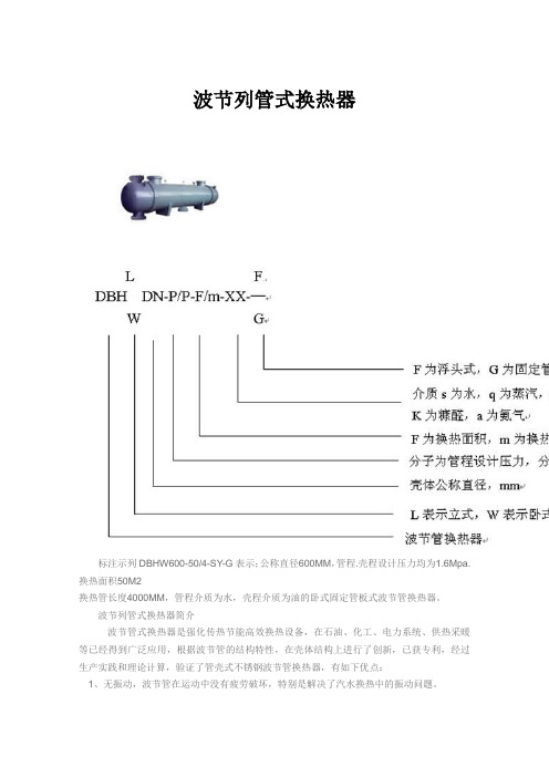 波节列管式换热器