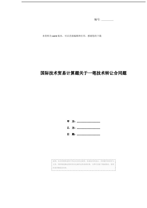 国际技术贸易计算题关于一笔技术转让合同题