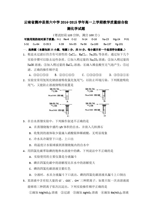 云南省腾冲县第六中学2014-2015学年高一上学期教学质量综合检测化学试题