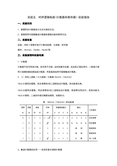 实验五时序逻辑电路实验报告