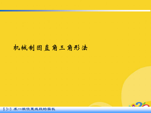 机械制图直角三角形法2021推选