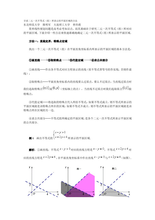 寻求二元一次不等式(组)所表示的平面区域的方法