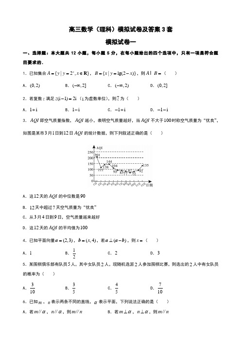 高三数学(理科)模拟试卷及答案3套