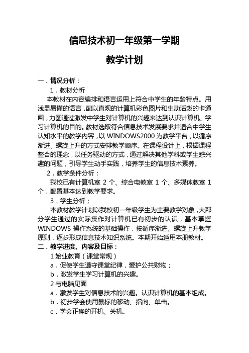 七年级上册信息技术教学分析