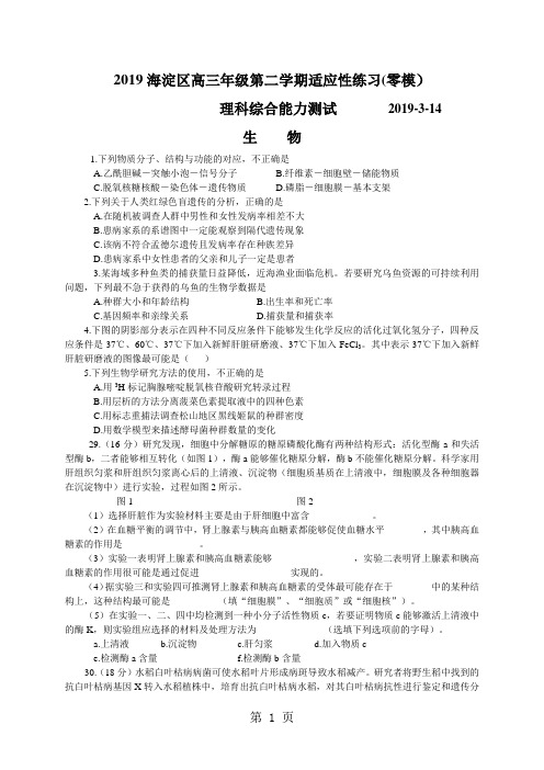 2019海淀区高三年级第二学期3月适应性练习理综试题及参考答案精品文档16页