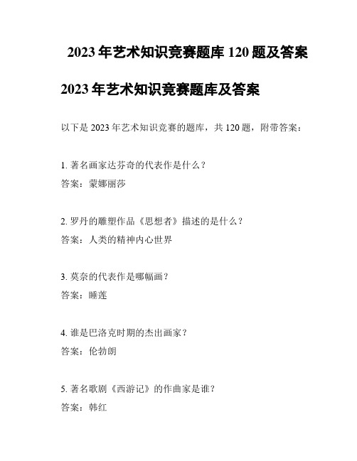 2023年艺术知识竞赛题库120题及答案