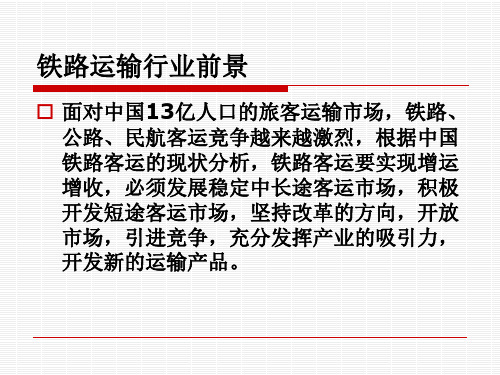 铁路运输服务礼仪课件(PPT43页)