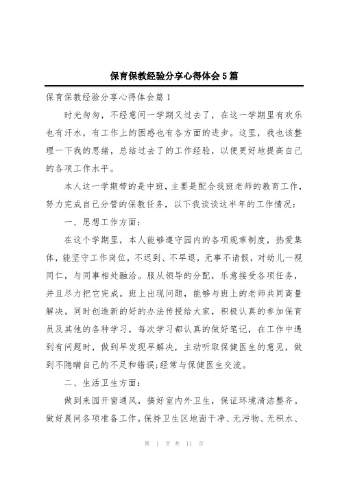 保育保教经验分享心得体会5篇