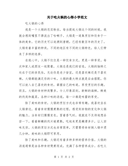 关于吃火锅的心得小学范文