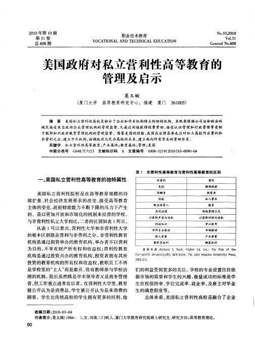 美国政府对私立营利性高等教育的管理及启示