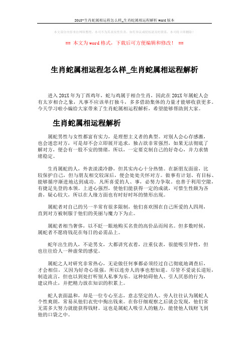 2018-生肖蛇属相运程怎么样_生肖蛇属相运程解析word版本 (6页)