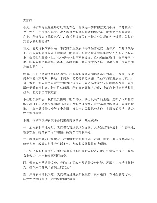 助农发布会领导发言稿范文