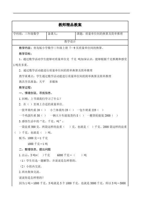 三年级数学上册《质量单位间的换算及简单推理》精品教案